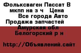 Фольксваген Пассат В5 1,6 мкпп на з/ч › Цена ­ 12 345 - Все города Авто » Продажа запчастей   . Амурская обл.,Белогорский р-н